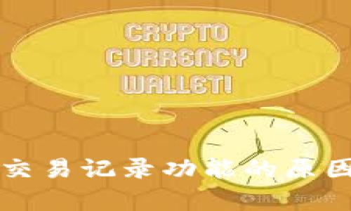 : tpWallet没有交易记录功能的原因解析及解决方案