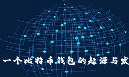 第一个比特币钱包的起源与发展