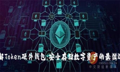 了解Token硬件钱包：安全存储数字资产的最佳选择