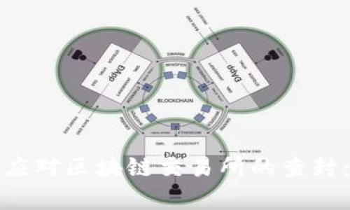 如何有效应对区块链交易所的查封：用户须知