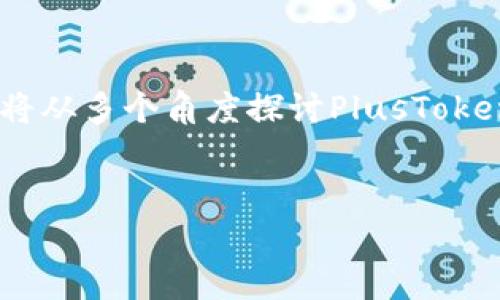 区块链PlusToken大钱包是一个引发了用户广泛关注的数字货币钱包，曾在市场中因其高收益承诺而吸引了大量投资者。本文将从多个角度探讨PlusToken大钱包的背景、功能、风险及用户应如何有效使用区块链钱包。本文也将为大家解答与PlusToken大钱包相关的一些常见问题。


深入解析区块链PlusToken大钱包：优势、风险与使用指南