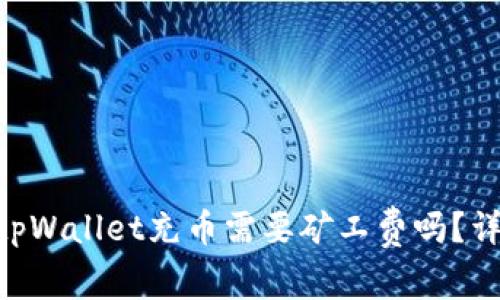 paiotitpWallet充币需要矿工费吗？详细解析