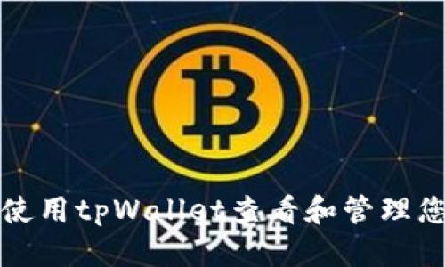: 如何使用tpWallet查看和管理您的代币