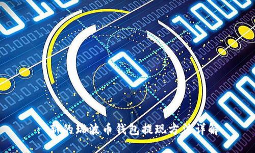 : 新的瑞波币钱包提现方法详解