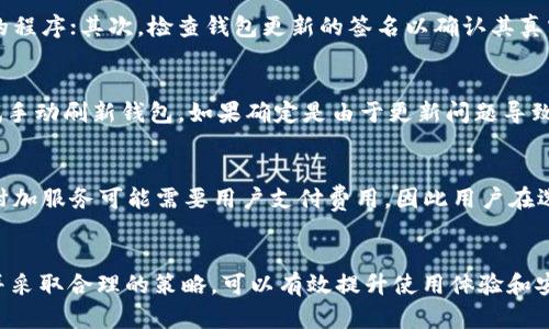 思考一个符合大众和  
  了解比特币钱包更新网速的影响与策略/  

关键词  
 guanjianci 比特币钱包, 更新网速, 区块链, 钱包, 网络延迟/ guanjianci 

---

引言
在数字货币迅猛发展的今天，*比特币钱包*的使用已经成为很多投资者和普通民众管理数字资产的重要工具。随着用户的增加与网络环境的多样化，*比特币钱包的更新网速*成为了一个广泛关注的话题。本篇文章将详细探讨影响钱包更新网速的各种因素，并提供可行的策略，以帮助用户提升使用体验。

比特币钱包更新的必要性
比特币钱包被用来存储、发送和接收比特币，它们需要与区块链网络同步，以保证用户的账户信息和交易数据是最新的。可以说, 定期更新是保证钱包安全性和功能完整性的必要步骤。以下是几个更新的主要目的：
ul
li安全性：随着技术的不断进步，钱包开发者会发布更新，以修复已有的安全漏洞和错误，确保用户的币资产安全。/li
li功能提升：新版本的钱包可能会引入新的功能，例如更好的用户界面、支持更多种类的加密货币等。/li
li兼容性：随着比特币网络的变化，旧版钱包可能不再能有效地与新系统兼容，因此更新是确保使用稳定性的必要步骤。/li
/ul

影响比特币钱包更新网速的因素
*比特币钱包更新网速*受多种因素的影响，下面是一些主要的因素：

h41. 网络带宽/h4
网络带宽直接影响到钱包与区块链的连接速度。用户的网络带宽越高，钱包的更新网速越快。对于高速度的光纤宽带用户，更新会更为迅速，而对于使用公共 Wi-Fi 和移动数据的用户，更新可能会因为信号不稳定而受到影响。

h42. 节点的选择/h4
比特币网络由许多运行着*比特币客户端*的节点组成。用户选择的节点如果距离远或者负载过重，也会导致更新变慢。选择一个负荷较轻且位置较近的节点能够显著提升网速。

h43. 软件版本/h4
不同版本的钱包客户端拥有不同的性能，更新到最新版本的钱包通常会有更好的性能和稳定性。在更新过程中，如果用户的客户端较旧，可能无法有效处理新交易，也会影响更新速度。

h44. 区块链状态/h4
区块链的拥堵程度也会直接影响钱包的更新速度。在高交易量时期，网络会受到挤压，作业处理时间变长，导致同步出现滞后。这种情况在市场剧烈波动时尤为常见。

h45. 防火墙与网络设置/h4
用户的网络防火墙和其他安全设置也可能干扰钱包的更新。严格的网络安全设置能够提升安全性，但同时也可能阻碍钱包与外部网络的通信。

比特币钱包更新网速的策略
针对以上影响因素，用户可以采取一系列策略来提升*比特币钱包更新网速*：

h41. 选择合适的网络环境/h4
为确保更稳定的网络连接，用户应优先选择高速的光纤宽带网络，而不是公共 Wi-Fi。在重要交易或更新时，最好避免使用移动数据，这样可以减少网络不稳定带来的影响。

h42. 更新至最新软件版本/h4
用户应定期检查并更新到最新版本的钱包客户端，更新通常会改善钱包的性能，并修复已知的安全漏洞。开发者会在更新中提供和bug修复，用户使用新版本的钱包能有效减少更新速度的问题。

h43. 选择合适的节点/h4
用户可以手动选择或切换到负载较轻的节点，减轻更新过程中的堵塞。许多钱包软件都允许用户设置连接的节点，优选低延时、高带宽的节点，能够有效提高更新速度。

h44. 监测区块链网络状况/h4
用户可以通过一些区块链监控网站来观察当前网络状况，如交易量与平均确认时间等。这些信息对于用户选择更新时机非常重要，选择在网络较空闲的时候进行更新，可以有效提升更新效率。

h45. 调整网络安全设置/h4
用户可以根据需要调整防火墙与网络安全设置，确保钱包程序能够顺利与区块链通信。虽然过于开放的设置可能会增加风险，但合理的安全策略与适度的开放可以确保顺畅的更新体验。

常见的问题解答

h4问题1：比特币钱包更新的速度慢，有什么办法可以加速吗？/h4
许多用户在使用比特币钱包时，常常面临更新速度慢的问题。要解决这个问题，首先要确认您的网络状况，确保使用的是稳定且高速的网络环境。其次，可以尝试更换节点，有时网络黑暗或负载过重的节点会显著减慢钱包更新速度。此外，请务必保持钱包软件的最新版本，因为更新通常可以包括提升性能和安全性的功能。

h4问题2：如何判断我的比特币钱包是否需要更新？/h4
判断比特币钱包是否需要更新，可以通过几个简单的方法进行。首先，将钱包软件设置为自动更新，如果有可用更新，会自动提示你进行更新。其次，定期检查开发者提供的更新日志与版本说明，了解新版本的功能与修复情况。此外，关注比特币社区和论坛，有时用户会分享他们的更新体验，来判断是否需要更新。

h4问题3：如何保证比特币钱包更新的安全性？/h4
为了保证比特币钱包更新的安全性，用户可以采取多种策略。首先，确保从官方网站或者可靠的来源下载和安装钱包软件，避免使用未知来源的程序；其次，检查钱包更新的签名以确认其真实性和完整性。此外，保持设备安全，定期更新计算机或手机的操作系统和反病毒软件，也是保护比特币钱包安全的有效方法。

h4问题4：比特币钱包更新后失去了我的比特币，怎么办？/h4
倘若在比特币钱包更新后发现比特币丢失，首先不必惊慌。多数情况下，币并没有丢失，而是由于钱包未能及时同步。建议用户耐心等待，或尝试手动刷新钱包。如果确定是由于更新问题导致找不到币，用户可以联系钱包的技术支持，提供相关信息以寻求恢复方案。此外，备份钱包的助记词或私钥能够有效避免类似情况造成的损失。

h4问题5：更新比特币钱包软件需要支付费用吗？/h4
大多数比特币钱包软件都是免费的，包括许多知名的钱包服务提供商。用户下载和更新过程中一般不会产生额外费用。然而，有些高级功能或附加服务可能需要用户支付费用，因此用户在选择钱包软件时，要仔细阅读使用条款。此外，一些硬件钱包可能会有一次性购置费用，但后续的更新通常都是免费的。

总结
在数字货币的浪潮中，*比特币钱包更新网速*作为一个非常实际的问题，对于用户来说显得尤为重要。通过了解影响更新速度的多方面因素，并采取合理的策略，可以有效提升使用体验和安全性。无论是技术的进步还是网络的改进，都离不开用户本身的积极参与与适时的应对。