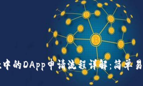 tpWallet中的DApp申请流程详解：简单易懂的指南