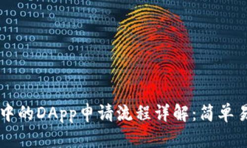 tpWallet中的DApp申请流程详解：简单易懂的指南