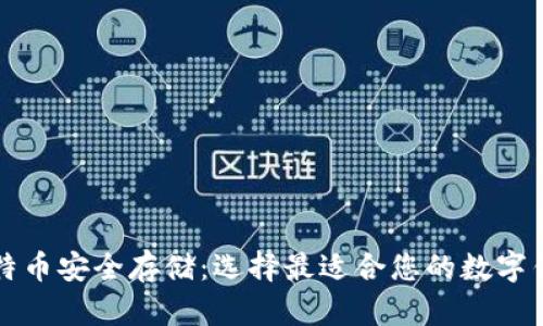 比特币安全存储：选择最适合您的数字钱包