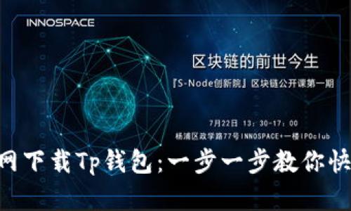  tpWallet官网下载Tp钱包：一步一步教你快速安装和使用