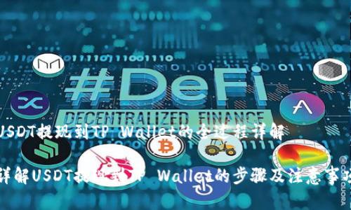 USDT提现到TP Wallet的全过程详解  

详解USDT提现到TP Wallet的步骤及注意事项