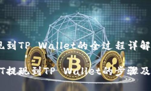USDT提现到TP Wallet的全过程详解  

详解USDT提现到TP Wallet的步骤及注意事项