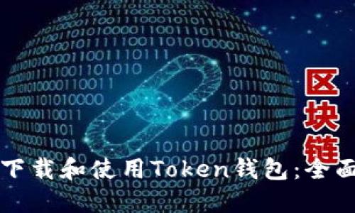 如何下载和使用Token钱包：全面指南