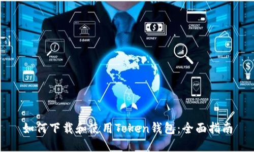 如何下载和使用Token钱包：全面指南