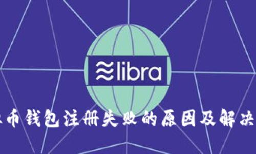 虚拟币钱包注册失败的原因及解决方案