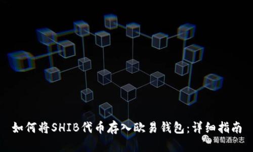 如何将SHIB代币存入欧易钱包：详细指南