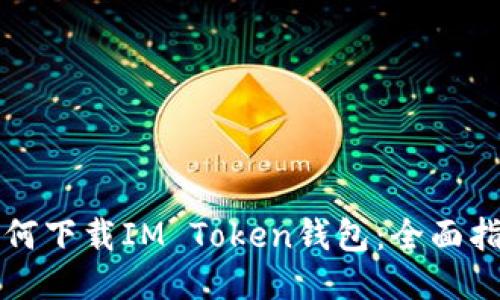 如何下载IM Token钱包：全面指南
