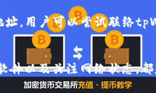   tpWallet转波场复制和粘贴的不一致解决方案 / 

 guanjianci tpWallet, 波场转账, 复制粘贴, 加密货币, 数字钱包 /guanjianci 

一、引言
在现代数字货币的交易中，每个用户都希望能够安全、快速、无误地完成转账操作。然而，有时在使用数字钱包，比如tpWallet时，用户会遇到一些问题，比如转波场（TRON）时复制和粘贴的不一致现象。这种情况不仅拖慢了交易效率，还可能导致资金的损失。因此，对这一问题的详细分析及解决方案显得尤为重要。

二、tpWallet简介
tpWallet是一个专为加密货币用户设计的数字钱包，支持多种主流数字货币的存储、转账和兑换。在速率和安全性方面，tpWallet都有不错的表现。用户可以通过该钱包轻松管理自己的数字资产，方便快捷地进行转账、兑换等操作。此外，tpWallet还具备一定的隐私保护功能，使其在众多数字钱包中脱颖而出。

三、波场（TRON）基础知识
波场（TRON）是一种基于区块链的去中心化平台，旨在建立一个全球自由内容娱乐协议。TRON提供了简单易用的工具，允许用户在其平台上分享内容和进行交易。波场的代币TRX在数字货币市场中被广泛应用，许多用户通过tpWallet等钱包进行TRX的存储和转账。

四、复制和粘贴的不一致性问题分析
在使用tpWallet进行TRX转账时，用户可能会遇到复制和粘贴的不一致问题。这种情况通常会导致交易信息出现错误，从而影响转账的顺利进行。以下是一些可能导致此问题的原因：
ul
  li用户操作失误：在进行复制和粘贴操作时，用户有时会不小心复制错误的信息，如复制了地址的一部分或多余的空格。/li
  li软件兼容性：不同设备或操作系统（如Android和iOS）之间可能存在软件兼容性问题，导致复制的内容在粘贴时发生变化。/li
  li网络延迟：在网络状态不佳的情况下，数据传输可能会出错，导致用户所复制的地址信息未能准确传递。/li
/ul

五、解决方案
针对tpWallet在转波场时复制和粘贴的不一致问题，用户可以采取以下几种解决方案：
ul
  li仔细核对转账地址：在进行转账前，务必对复制的地址进行核对，确保没有多余的空格或错误字符。/li
  li更新软件：保持tpWallet软件的最新版本，以避免因软件老旧导致的兼容性问题。/li
  li使用传统输入方式：如果粘贴功能频繁出现问题，可以尝试手动输入地址，以确保准确性。/li
/ul

六、常见问题解答

问题1：如何确保在tpWallet中复制的地址是正确的？
在tpWallet中复制地址时，确保操作正确是十分关键的。首先，建议在复制后直接粘贴到一个文本编辑器中，查看内容是否完整且没有任何异常字符。其次，密切关注转账地址的长度，TRON地址通常由长串字符组成，确保与官方所提供的地址格式一致。此外，用户可以借助二维码扫描功能，将地址快速转入钱包中，减少手动输入的错误率。

问题2：什么导致tpWallet在不同设备上复制和粘贴最不一致？
使用不同的设备或者操作系统进行复制和粘贴操作时，出现不一致问题可能是由于各平台间对文本处理的方式不同。例如，某些手机系统在复制文本时，可能会自动添加换行或空格，这在粘贴时就可能形成错误信息。此外，浏览器或应用程序的兼容性差异也可能导致内容格式的变化。因此，尽量在同一环境下完成复制和粘贴操作，可以有效减少错误的发生。

问题3：是否存在防止复制和粘贴不一致的工具或应用？
是的，有些应用和工具可以帮助用户在进行复制粘贴操作时减少错误的发生。例如，一些专门的密码管理器或内容管理工具可以在保存和回调信息时自动消除多余的空格和特殊字符。此外，用户也可以使用专业的加密钱包，提供更为安全和便捷的复制粘贴功能，这些工具通常具有自动验证机制，保障用户信息的真实性和完整性。

问题4：如何保证在转账过程中资金的安全？
在进行数字货币转账时，保护资金安全至关重要。首先，确保使用的设备是安全的，建议定期更新操作系统和应用程序，以防止黑客攻击。其次，在转账前，务必确认转账地址的实名制，与接收方进行多次确认。此外，建议用户开启tpWallet的多重认证功能，仅在确保安全的情况下进行大额转账，这样可以降低资金被盗取的风险。

问题5：如果发现转账地址错误，该如何处理？
如果在转账过程中发现地址错误，用户应立即停止当前的转账过程，并不再发送资金。在这种情况下，若未按下确认键，通常不会导致资金损失。如果已经转账至错误地址，用户可以尝试联络tpWallet的客服，询问相关的救援措施。不过，大多数情况下，数字货币一旦转入错误地址，便无法打回，因此在转账前的检测和确认至关重要。

七、结论
尽管tpWallet在转波场时可能存在复制和粘贴的不一致问题，但通过上述的预防措施和解决方案，用户可以有效降低这一风险。确保转账信息的准确性、使用更新的软件以及关注网络状态，都是提升转账成功率的有效手段。希望本文对于数字货币用户能有所帮助，助力每一笔安全、顺利的交易。