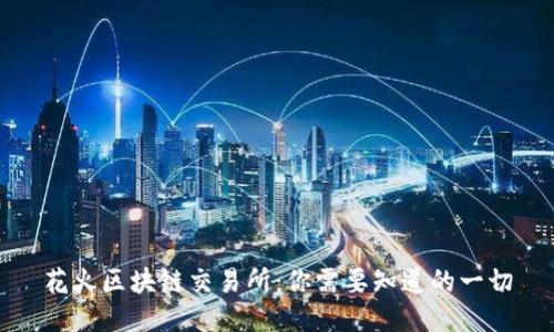 花火区块链交易所：你需要知道的一切