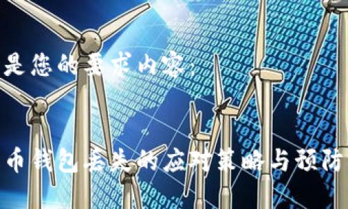 以下是您的要求内容：


加密币钱包丢失的应对策略与预防措施