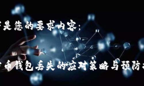 以下是您的要求内容：


加密币钱包丢失的应对策略与预防措施