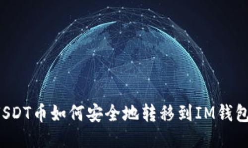 USDT币如何安全地转移到IM钱包？