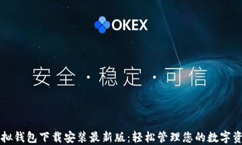 
虚拟钱包下载安装最新版：轻松管理您的数字资产