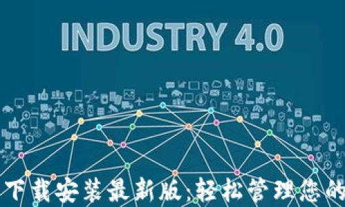 
虚拟钱包下载安装最新版：轻松管理您的数字资产