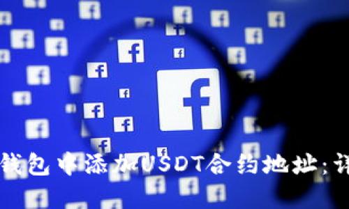 如何在钱包中添加USDT合约地址：详细指南