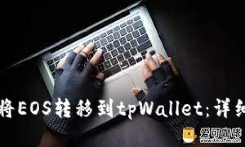 如何将EOS转移到tpWallet：详细指南
