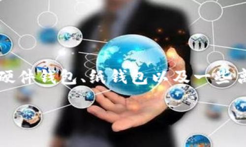 比特币冷钱包是一种安全的存储方式，广泛用于保护用户的数字资产，尤其是比特币等加密货币。冷钱包有多种形式，包括硬件钱包、纸钱包以及一些离线软件等。本文将深入探讨比特币冷钱包的软件选择，并解答与此相关的一些问题，以帮助用户更好地理解和使用冷钱包。

比特币冷钱包软件推荐与使用指南