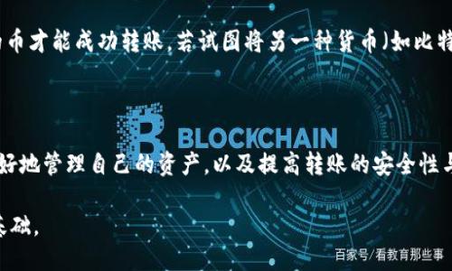   芝麻开门：如何将USDT转到TP Wallet的详细指南 / 

 guanjianci 芝麻开门, USDT, TP Wallet, 转账, 加密货币 /guanjianci 

在数字货币快速发展的今天，各种加密货币钱包层出不穷。作为一种流行稳定币，**USDT**被广泛用于交易和转账。与此相关的**TP Wallet**，由于其优质的用户体验和安全性，吸引了大量的用户。在本篇文章中，我们将详细探讨如何将**USDT**从芝麻开门转账到TP Wallet，并解答相关用户可能遇到的问题。

### 一、什么是芝麻开门？

芝麻开门是一个广受欢迎的数字货币交易平台，用户可以在此平台上进行交易、管理资产以及获取市场信息等。平台提供了友好的用户界面和丰富的功能，旨在满足不同层次用户的需求。

作为一个多功能的平台，芝麻开门支持多种加密货币交易，包括**USDT**。用户在芝麻开门上创建账户后，可以方便地进行加密货币的购买、售卖及存储等操作。

### 二、什么是TP Wallet？

TP Wallet是一款新兴的数字货币钱包，以安全性、高效性和用户友好而广受欢迎。它支持多种加密货币的存储与管理，包括**USDT**。

该钱包通过多重验证和高端加密技术，确保用户的资产安全。同时，TP Wallet还具有简洁的界面，帮助用户轻松管理他们的数字资产。

### 三、为什么要将USDT转到TP Wallet？

将**USDT**转移到TP Wallet有很多好处。首先，该钱包以安全性著称，用户在这里可以更放心地存储资产。其次，TP Wallet的用户界面友好，便于用户快速完成转账及收发操作。此外，TP Wallet还支持多种主流加密货币，便于用户进行多样化投资。

综合来说，将**USDT**转到TP Wallet可以为用户提供更安全、方便的管理方式，帮助他们更好地进行数字货币投资。

### 四、如何将USDT从芝麻开门转到TP Wallet？

以下是将**USDT**从芝麻开门转到TP Wallet的详细步骤：

#### 1. 登录芝麻开门账户

首先，使用您的用户名和密码登录芝麻开门账户。在进入主界面后，您将看到您的资产情况。

#### 2. 找到USDT资产

在账户首页，您可以查看自己的各种数字资产。找到并点击**USDT**，以便进行后续操作。

#### 3. 选择提现或转账功能

根据平台的设置，您需要选择提现或转账功能。一般情况下，这两个选项的流程相似。如果是转账，可能需要输入接收方的信息。

#### 4. 输入TP Wallet地址

登录TP Wallet，用于接收USDT转账。找到**接收**功能，您将看到一个专属的**USDT**接收地址。复制这个地址。

回到芝麻开门，粘贴TP Wallet的接收地址，并核对地址的正确性，以避免资产的丢失。

#### 5. 输入转账金额

在确认地址无误的情况下，输入您希望转账的金额。请注意，交易过程中可能会产生一定的手续费，请务必预留足够的USDT用于支付手续费。

#### 6. 完成转账

确认无误后，点击提交或确认按钮。转账处理需要一些时间，您可以在芝麻开门的转账记录中查看交易状态。

一旦交易完成，您将在TP Wallet中看到相应的USDT到账。

### 五、转账中的常见问题

在将USDT从芝麻开门转到TP Wallet的过程中，用户可能会遇到一些问题。以下是一些常见问题及其解决方案：

#### 问题1：转账延迟，USDT未到账该怎么办？

交易延迟是加密货币转账中常见的问题。网络拥堵、手续费不足或系统故障都可能导致资金未能及时到达。如果您遇到这种情况，请耐心等待。同时，您可以检查芝麻开门的转账记录以及TP Wallet的接收状态。如果超过预期时间仍未到账，可以联系芝麻开门的客服或TP Wallet的技术支持。

#### 问题2：如何确认TP Wallet地址的正确性？

在进行转账时，确保TP Wallet的地址准确无误是至关重要的。您可以在TP Wallet中多次复制粘贴地址，也可以通过扫描QRCode的方式进行转账。在输入地址后，请仔细核对地址的每一个字符。错误的地址将导致资金的不可逆转转移，损失将无法挽回。

#### 问题3：转账手续费是什么，如何计算？

每次进行加密货币转账时都会收取一定的手续费，这通常是由网络设置的。这个金额取决于多种因素，包括网络的拥堵程度和交易的复杂性。在进行转账时，芝麻开门会提示您所需的手续费。请确保您的**USDT**余额足够支付手续费，否则转账将无法执行。

#### 问题4：是否可以取消已经发起的转账？

一旦加密货币转账请求被发出并得到确认，通常是无法取消的。这个特性与传统银行转账非常不同。在发起转账前，强烈建议再次确认所有细节，包括金额和接收地址。如果您在发起转账后发现错误，唯一的解决办法就是在TP Wallet接收到资金后手动转账回去。

#### 问题5：是否能够转账不同币种？

在进行转账时，您必须确保所选择的币种（例如**USDT**）与接收方的地址匹配。TP Wallet支持多种加密货币，但必须是相同种类的币才能成功转账。若试图将另一种货币（如比特币）转账到一个USDT地址，将会造成损失。

### 结论

在芝麻开门将**USDT**转账到TP Wallet是一个相对简单的过程，但仍需注意多个细节和潜在问题。理解这些细节能够帮助用户更好地管理自己的资产，以及提高转账的安全性与效率。希望本篇文章能够为您提供有价值的参考，并解答您在转账过程中的疑惑。

随着数字货币的普及，越来越多的人开始参与其中。了解如何安全地管理和转账您的资产，将为您的数字货币投资之旅打下良好的基础。