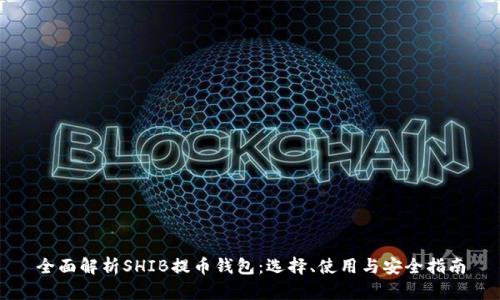 全面解析SHIB提币钱包：选择、使用与安全指南