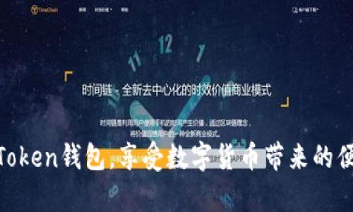 如何在苹果设备上安装Token钱包

Token钱包, 苹果手机, 安装指南, 数字货币, 钱包安全/guanjianci

---

引言
在当今数字货币的时代，越来越多的人们开始关注如何安全地存储和管理他们的数字资产。Token钱包作为一种方便和安全的数字资产管理工具，逐渐获得了用户的青睐。本文将深入探讨如何在苹果设备上安装Token钱包，并提供相关的安全建议和使用技巧。

一、什么是Token钱包？
Token钱包是一种用于存储和管理数字货币（如比特币、以太坊等）的应用程序。它不仅可以帮助用户安全地保存资产，还提供了便捷的交易功能。Token钱包通常具备多种安全特性，例如私钥保护、双重身份验证等。这些特性使得用户能够放心地进行交易，同时减少被黑客攻击的风险。

二、为什么选择在苹果设备上使用Token钱包？
苹果设备由于其高安全性和易用性，成为了很多用户存储和交易数字货币的首选平台。通过在苹果设备上安装Token钱包，用户可以享受更流畅的用户体验，同时也能依赖苹果公司提供的安全机制。而且，Token钱包的开发者通常会优先支持苹果设备，使得功能和更新能够及时适配。

三、如何在苹果设备上安装Token钱包？
在苹果设备上安装Token钱包的过程相对简单，只需按照以下步骤进行操作：

ol
  li检查设备兼容性：确保你的苹果设备运行的是iOS 12.0及以上版本。可以在“设置”中查看软件版本。/li
  li访问App Store：在你的苹果设备上打开App Store应用程序。/li
  li搜索Token钱包：在搜索框中输入“Token钱包”并点击搜索。/li
  li选择正确的应用：查找由可靠开发者发布的Token钱包应用。通常，开发者的名称和应用的评价都会在搜索结果中显示。/li
  li下载安装：点击“获取”按钮，系统会提示你输入Apple ID密码或使用指纹/面容识别。/li
  li完成安装：安装完成后，你可以在主屏幕上找到Token钱包图标，点击打开。/li
/ol

注意：在下载应用之前，确保网络连接正常，并且你的设备有足够的存储空间。

四、Token钱包的初步设置
成功安装Token钱包后，用户需要进行一些初步设置，以确保安全和便捷。以下是一些关键步骤：

ol
  li创建新账户或导入现有账户：你可以选择创建一个新钱包，系统会生成一组私钥和助记词供你保存。如果你已经有其他钱包，可以选择导入功能，只需输入你的助记词。/li
  li备份助记词：务必将生成的助记词妥善保管，建议将其写下来并存放在安全的地点。这是你恢复钱包的唯一方法。/li
  li设置安全密码：为了增强安全性，设置一个强密码是至关重要的。这一步骤可以保护你的资产不被未授权访问。/li
/ol

五、Token钱包使用技巧与安全建议
使用Token钱包时，有几个技巧和安全措施可以帮助用户更安全有效地管理他们的数字资产。

ol
  li定期更新应用：确保你的Token钱包保持最新版本，开发者会不断修正漏洞和增加新功能，定期检查更新能提高安全性。/li
  li启用双重身份验证：如果Token钱包支持双重验证功能，务必启用。这将增加一个额外的保护层，防止他人非法访问你的钱包。/li
  li避免使用公共Wi-Fi进行交易：在进行资产交易时，尽量避免使用公共网络，以减少被黑客攻击的风险。建议在安全的网络环境下使用。/li
  li监控账户活动：定期检查你的钱包交易记录，确保没有可疑活动。如果发现异常，立即采取措施，例如更改密码。/li
  li选择适合的资产存储方式：对大量资产，建议选用硬件钱包等更安全的存储方案，Token钱包适合于日常小额交易。/li
/ol

可能相关的问题

问题1：Token钱包的安全性如何？
Token钱包的安全性取决于多个因素，包括应用本身的安全设计、用户的使用习惯以及外部环境。一般来说，Token钱包在开发时会采取多种安全措施，例如加密存储私钥、双重身份验证、定期更新安全补丁等。从使用者的角度来看，确保设备安全也是重中之重。例如，定期更新iOS系统、在安全环境下使用钱包、以及妥善保护助记词和密码等，都是提高安全性的有效手段。此外，还可考虑将大额资产放入冷钱包中，减少线上交易的风险。

问题2：如何保障助记词的安全？
助记词是访问和恢复Token钱包的关键，保护其安全至关重要。首先，用户在创建钱包时应当认真记录助记词，并将其存放在多个安全的位置，避免仅依赖于数字形式。此外，最好不要在网络上以任何形式分享助记词，确保没有他人获取这些信息。另外，一些用户可能会选择将助记词存储在保险箱或安保较高的地方，并避免随意携带纸质备份。最后，定期审视存放助记词的安全位置，确保不会因意外导致助记词的丢失或泄露。

问题3：如何导入已有的钱包到Token钱包？
如果用户已经拥有另一款数字货币钱包，想要将其导入到Token钱包进行管理，可以通过以下步骤实现。首先，启动Token钱包应用，选择“导入钱包”功能，然后输入你所持有钱包的助记词。按照应用提示完成验证后，新钱包将与Token钱包进行关联。建议在导入之前，确保环境安全，避免在公共网络或不安全的设备上进行。此过程通常简单直观，帮助用户将多个钱包集中管理，便于日常交易和资产监控。同时，导入之后，用户应再次确保账号的安全性，必要时更改安全设置。

问题4：Token钱包支持哪些类型的数字资产？
Token钱包通常设计为多币种钱包，支持多种数字资产的存储与交易。在选择Token钱包之前，用户应查看其支持的货币清单，确保所需的资产在列表中。此外，一些钱包可能支持ERC-20代币等特定标准，通过与区块链技术的兼容，可以更广泛地支持各类数字资产。通常主流的数字货币如比特币、以太坊及其相应的铸造币都会被广泛支持。然而，为了确保可以进行所需的全部交易，建议 قبل اتخاذ قرار بالتداول أن يتحقق المستخدم من قائمة العملات المعتمدة.

问题5：如果我忘记了Token钱包的密码怎么办？
忘记Token钱包的密码会导致用户无法访问钱包中的资产，这种情况可能会让人感到焦虑。但大多数钱包设计通常会为此提供解决方案。一般来说，如果用户在设置过程中已备份助记词，可以通过此助记词恢复访问权限。用户需要重新安装Token钱包应用程序，然后选择“恢复钱包”选项，输入助记词或私钥，便可重获账户访问权限。如果没有备份助记词，找回密码就会变得困难，甚至是无法恢复。因此，强烈建议用户在创建钱包后，立刻备份助记词，并定期检查密码的安全性。

---

结论
通过以上步骤和建议，相信读者已经掌握了在苹果设备上安装Token钱包的基本流程及相关的安全建议。在使用数字货币钱包时，安全始终是重中之重，用户应保持警惕并及时更新自己的安全意识。希望本章所介绍的内容能帮助你顺利安装并安全使用Token钱包，享受数字货币带来的便利。对于任何疑问或问题，随时可参考官方文档或社区论坛获取更多信息。