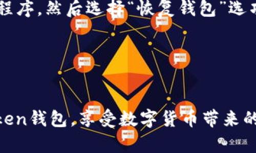 如何在苹果设备上安装Token钱包

Token钱包, 苹果手机, 安装指南, 数字货币, 钱包安全/guanjianci

---

引言
在当今数字货币的时代，越来越多的人们开始关注如何安全地存储和管理他们的数字资产。Token钱包作为一种方便和安全的数字资产管理工具，逐渐获得了用户的青睐。本文将深入探讨如何在苹果设备上安装Token钱包，并提供相关的安全建议和使用技巧。

一、什么是Token钱包？
Token钱包是一种用于存储和管理数字货币（如比特币、以太坊等）的应用程序。它不仅可以帮助用户安全地保存资产，还提供了便捷的交易功能。Token钱包通常具备多种安全特性，例如私钥保护、双重身份验证等。这些特性使得用户能够放心地进行交易，同时减少被黑客攻击的风险。

二、为什么选择在苹果设备上使用Token钱包？
苹果设备由于其高安全性和易用性，成为了很多用户存储和交易数字货币的首选平台。通过在苹果设备上安装Token钱包，用户可以享受更流畅的用户体验，同时也能依赖苹果公司提供的安全机制。而且，Token钱包的开发者通常会优先支持苹果设备，使得功能和更新能够及时适配。

三、如何在苹果设备上安装Token钱包？
在苹果设备上安装Token钱包的过程相对简单，只需按照以下步骤进行操作：

ol
  li检查设备兼容性：确保你的苹果设备运行的是iOS 12.0及以上版本。可以在“设置”中查看软件版本。/li
  li访问App Store：在你的苹果设备上打开App Store应用程序。/li
  li搜索Token钱包：在搜索框中输入“Token钱包”并点击搜索。/li
  li选择正确的应用：查找由可靠开发者发布的Token钱包应用。通常，开发者的名称和应用的评价都会在搜索结果中显示。/li
  li下载安装：点击“获取”按钮，系统会提示你输入Apple ID密码或使用指纹/面容识别。/li
  li完成安装：安装完成后，你可以在主屏幕上找到Token钱包图标，点击打开。/li
/ol

注意：在下载应用之前，确保网络连接正常，并且你的设备有足够的存储空间。

四、Token钱包的初步设置
成功安装Token钱包后，用户需要进行一些初步设置，以确保安全和便捷。以下是一些关键步骤：

ol
  li创建新账户或导入现有账户：你可以选择创建一个新钱包，系统会生成一组私钥和助记词供你保存。如果你已经有其他钱包，可以选择导入功能，只需输入你的助记词。/li
  li备份助记词：务必将生成的助记词妥善保管，建议将其写下来并存放在安全的地点。这是你恢复钱包的唯一方法。/li
  li设置安全密码：为了增强安全性，设置一个强密码是至关重要的。这一步骤可以保护你的资产不被未授权访问。/li
/ol

五、Token钱包使用技巧与安全建议
使用Token钱包时，有几个技巧和安全措施可以帮助用户更安全有效地管理他们的数字资产。

ol
  li定期更新应用：确保你的Token钱包保持最新版本，开发者会不断修正漏洞和增加新功能，定期检查更新能提高安全性。/li
  li启用双重身份验证：如果Token钱包支持双重验证功能，务必启用。这将增加一个额外的保护层，防止他人非法访问你的钱包。/li
  li避免使用公共Wi-Fi进行交易：在进行资产交易时，尽量避免使用公共网络，以减少被黑客攻击的风险。建议在安全的网络环境下使用。/li
  li监控账户活动：定期检查你的钱包交易记录，确保没有可疑活动。如果发现异常，立即采取措施，例如更改密码。/li
  li选择适合的资产存储方式：对大量资产，建议选用硬件钱包等更安全的存储方案，Token钱包适合于日常小额交易。/li
/ol

可能相关的问题

问题1：Token钱包的安全性如何？
Token钱包的安全性取决于多个因素，包括应用本身的安全设计、用户的使用习惯以及外部环境。一般来说，Token钱包在开发时会采取多种安全措施，例如加密存储私钥、双重身份验证、定期更新安全补丁等。从使用者的角度来看，确保设备安全也是重中之重。例如，定期更新iOS系统、在安全环境下使用钱包、以及妥善保护助记词和密码等，都是提高安全性的有效手段。此外，还可考虑将大额资产放入冷钱包中，减少线上交易的风险。

问题2：如何保障助记词的安全？
助记词是访问和恢复Token钱包的关键，保护其安全至关重要。首先，用户在创建钱包时应当认真记录助记词，并将其存放在多个安全的位置，避免仅依赖于数字形式。此外，最好不要在网络上以任何形式分享助记词，确保没有他人获取这些信息。另外，一些用户可能会选择将助记词存储在保险箱或安保较高的地方，并避免随意携带纸质备份。最后，定期审视存放助记词的安全位置，确保不会因意外导致助记词的丢失或泄露。

问题3：如何导入已有的钱包到Token钱包？
如果用户已经拥有另一款数字货币钱包，想要将其导入到Token钱包进行管理，可以通过以下步骤实现。首先，启动Token钱包应用，选择“导入钱包”功能，然后输入你所持有钱包的助记词。按照应用提示完成验证后，新钱包将与Token钱包进行关联。建议在导入之前，确保环境安全，避免在公共网络或不安全的设备上进行。此过程通常简单直观，帮助用户将多个钱包集中管理，便于日常交易和资产监控。同时，导入之后，用户应再次确保账号的安全性，必要时更改安全设置。

问题4：Token钱包支持哪些类型的数字资产？
Token钱包通常设计为多币种钱包，支持多种数字资产的存储与交易。在选择Token钱包之前，用户应查看其支持的货币清单，确保所需的资产在列表中。此外，一些钱包可能支持ERC-20代币等特定标准，通过与区块链技术的兼容，可以更广泛地支持各类数字资产。通常主流的数字货币如比特币、以太坊及其相应的铸造币都会被广泛支持。然而，为了确保可以进行所需的全部交易，建议 قبل اتخاذ قرار بالتداول أن يتحقق المستخدم من قائمة العملات المعتمدة.

问题5：如果我忘记了Token钱包的密码怎么办？
忘记Token钱包的密码会导致用户无法访问钱包中的资产，这种情况可能会让人感到焦虑。但大多数钱包设计通常会为此提供解决方案。一般来说，如果用户在设置过程中已备份助记词，可以通过此助记词恢复访问权限。用户需要重新安装Token钱包应用程序，然后选择“恢复钱包”选项，输入助记词或私钥，便可重获账户访问权限。如果没有备份助记词，找回密码就会变得困难，甚至是无法恢复。因此，强烈建议用户在创建钱包后，立刻备份助记词，并定期检查密码的安全性。

---

结论
通过以上步骤和建议，相信读者已经掌握了在苹果设备上安装Token钱包的基本流程及相关的安全建议。在使用数字货币钱包时，安全始终是重中之重，用户应保持警惕并及时更新自己的安全意识。希望本章所介绍的内容能帮助你顺利安装并安全使用Token钱包，享受数字货币带来的便利。对于任何疑问或问题，随时可参考官方文档或社区论坛获取更多信息。