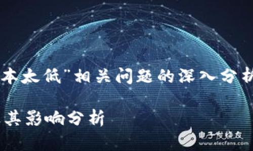提示：下面的内容是对“tpWallet版本太低”相关问题的深入分析和解答。请根据实际需求调整内容。

如何解决tpWallet版本太低问题及其影响分析