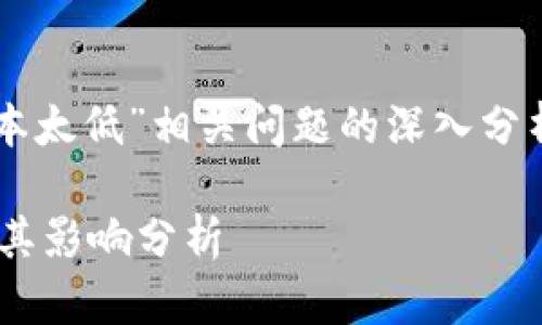 提示：下面的内容是对“tpWallet版本太低”相关问题的深入分析和解答。请根据实际需求调整内容。

如何解决tpWallet版本太低问题及其影响分析