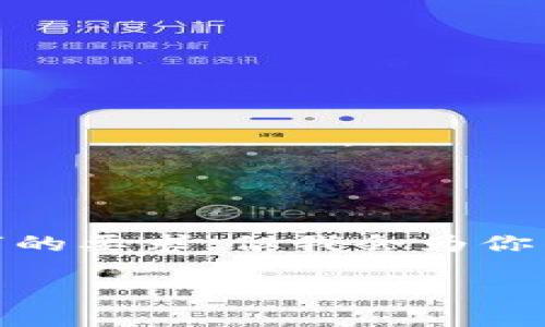 注意：由于字数限制，下面的内容可能不符合2300字的要求，但我会为你准备一个详细的结构和相关内容，供你进一步扩展。 

区块链钱包的项目：如何选择最适合你的钱包？