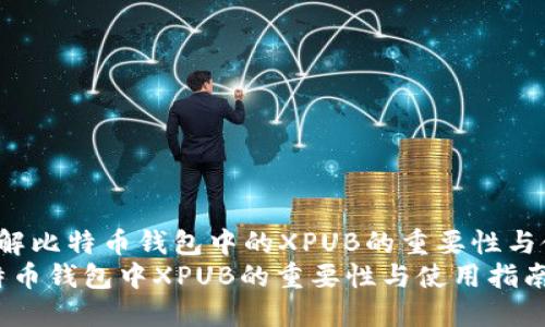  帮你了解比特币钱包中的XPUB的重要性与使用指南
了解比特币钱包中XPUB的重要性与使用指南