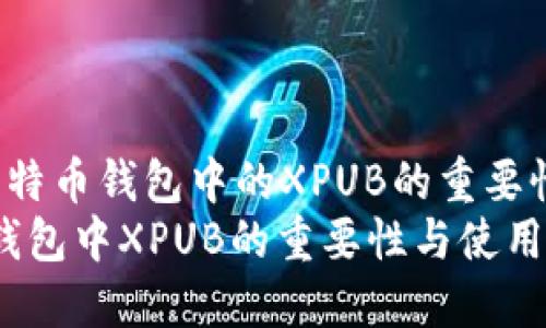  帮你了解比特币钱包中的XPUB的重要性与使用指南
了解比特币钱包中XPUB的重要性与使用指南