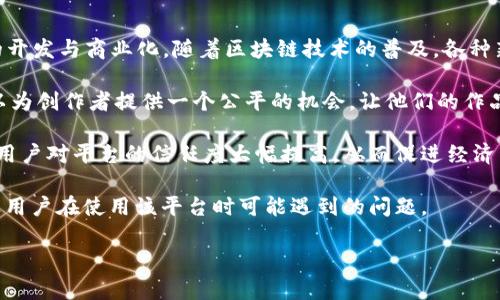 区块链应用经济平台是一个结合了区块链技术与经济活动的平台，其目的是通过去中心化的方式推动各类应用程序的开发与商业化。随着区块链技术的普及，各种新型的平台尤其是在金融、供应链管理、数字身份认证等领域，逐渐开始借助区块链技术来改善和提升经济活动的效率。

区块链应用经济平台通过智能合约、代币激励机制等创新手段，可以实现更高效、更安全的经济交易。这种平台不仅可以为创作者提供一个公平的机会，让他们的作品能够更快速地与消费者对接，同时给消费者提供更加透明和安全的消费体验。

在这个平台上，用户的交易记录都是公开透明的，每一笔交易都被记录在区块链上，防篡改且可追溯。这种透明性，使得用户对平台的信任度大幅提高，从而促进经济活动的进一步扩大。

在此基础上，我们将进一步探讨区块链应用经济平台的各个方面，包括它的定义、优势、应用领域、未来的发展趋势，以及用户在使用该平台时可能遇到的问题。

区块链应用经济平台是什么？