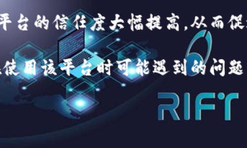 区块链应用经济平台是一个结合了区块链技术与经济活动的平台，其目的是通过去中心化的方式推动各类应用程序的开发与商业化。随着区块链技术的普及，各种新型的平台尤其是在金融、供应链管理、数字身份认证等领域，逐渐开始借助区块链技术来改善和提升经济活动的效率。

区块链应用经济平台通过智能合约、代币激励机制等创新手段，可以实现更高效、更安全的经济交易。这种平台不仅可以为创作者提供一个公平的机会，让他们的作品能够更快速地与消费者对接，同时给消费者提供更加透明和安全的消费体验。

在这个平台上，用户的交易记录都是公开透明的，每一笔交易都被记录在区块链上，防篡改且可追溯。这种透明性，使得用户对平台的信任度大幅提高，从而促进经济活动的进一步扩大。

在此基础上，我们将进一步探讨区块链应用经济平台的各个方面，包括它的定义、优势、应用领域、未来的发展趋势，以及用户在使用该平台时可能遇到的问题。

区块链应用经济平台是什么？