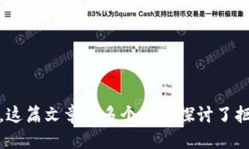 如何礼貌拒绝他人下载TP钱包的请求
拒绝下载, TP钱包, 礼貌拒绝, 钱包安全, 数字货币/guanjianci

引言
在数字货币的时代，越来越多的人开始关注和使用数字钱包（例如TP钱包）以存储和管理他们的虚拟资产。然而，有时我们可能会遇到朋友、同事或家人建议我们下载某个特定的钱包应用，而在某些情况下，我们可能并不想进行这样的操作。这篇文章将探讨如何礼貌地拒绝他人下载TP钱包的请求，同时提供一些相关的问题和详细的解答。

什么是TP钱包？
TP钱包是一款面向数字货币用户的手机钱包应用程序。它支持多种数字货币的存储和管理，同时也提供交易、兑换等功能。凭借其用户友好的界面和安全的交易环境，TP钱包在数字货币爱好者中受到广泛欢迎。但是，尽管TP钱包可能是一个不错的工具，我们仍然可能出于各种原因选择不去下载它。

拒绝的原因
关于拒绝他人下载TP钱包请求的原因有很多。以下是一些常见的原因：
ul
li安全性：出于对个人信息和资金安全的考虑，有些人可能不愿意下载不熟悉的应用程序。/li
li隐私保护：一些用户可能对应用的数据收集政策感到担忧，因此选择不接受下载建议。/li
li使用习惯：已经习惯使用其他钱包应用的用户可能不愿意更换现有工具。/li
li技术门槛：对于一些不太擅长数字技术或不熟悉钱包功能的用户，他们可能觉得下载和使用新钱包会增加复杂性。/li
li催促的困扰：有时候，朋友的催促会让人感到无形的压力，导致拒绝的需要。/li
/ul

如何礼貌拒绝下载TP钱包
在拒绝他人的请求时，礼貌是非常重要的。您可以采取以下几种方式：

h41. 表达感谢/h4
在拒绝请求时，首先可以表达对对方建议的感谢。这有助于让对方感到被尊重。例如：“谢谢你推荐TP钱包，不过我现在不打算下载。”

h42. 说明原因/h4
适当地解释您的拒绝理由可以让对方更好地理解您的立场。例如：“我对钱包应用的安全性很关注，所以我在考虑其他的选项。”

h43. 提供替代意见/h4
如果您有更积极的建议，可以提出。例如：“我目前在使用另一款钱包应用，觉得挺不错的。”这不仅表示了您对对方建议的尊重，也能引导对话。

h44. 重申自己的选择权/h4
您可以明确表示自己的选择是基于个人的需求和偏好。例如：“我觉得现在不适合我下载新的钱包，感谢你的理解。”

h45. 保持友好的态度/h4
拒绝的方式一定要友好。用诚恳的语气来表达，可以避免给对方带来不适感。

相关问题探讨

问题一：TP钱包有哪些功能？
TP钱包提供了一系列功能，使其成为一个全面的数字资产管理工具。其主要功能包括：
ul
li多币种支持：TP钱包支持多种主流数字货币，如比特币、以太坊等用户可以方便地进行管理。/li
li交易功能：用户可以通过TP钱包进行数字货币之间的相互交易，包括转账和兑换。/li
li安全性：TP钱包提供多重安全保护措施，如指纹识别和密码保护，为用户的资金保驾护航。/li
li界面友好：TP钱包的用户界面设计简洁，易于操作，适合不同层次的用户。/li
li实时行情查询：用户可以实时查看各种数字货币的价格行情，帮助其及时做出投资决策。/li
/ul
以上功能使得TP钱包成为许多数字货币用户的首选应用，但并不是所有人都需要这些功能，这也是我拒绝下载的原因之一。

问题二：数字钱包的安全性如何保证？
数字钱包的安全性是许多用户关注的重点。为了确保其安全，用户需要注意以下几个方面：
ul
li私钥保护：用户的数字资产实际上是通过私钥进行控制的。因此，用户必须妥善保管好自己的私钥，绝不能泄露给他人。/li
li软件更新：定期对钱包应用程序进行更新，以防止潜在的安全漏洞被攻击者利用。/li
li双重认证：许多钱包提供双因素认证功能，用户启动这个功能能够大大增强账户的安全性。/li
li备份：用户需要备份钱包信息，以防止设备故障或丢失导致资产无法恢复。/li
li选择知名钱包：尽量选择那些已有良好声誉和用户口碑的数字钱包。/li
/ul
了解这些安全措施能够让用户在选择数字钱包时更加谨慎，同时也让我在拒绝下载TP钱包时更有理由。

问题三：如何选择适合自己的数字钱包？
选择适合自己的数字钱包通常取决于个人的需求和使用场景。以下是一些选择建议：
ul
li币种支持：确保选择的钱包支持您所持有的数字货币。/li
li功能需求：考虑您是否需要交易、法币兑换等功能，选择功能丰富的钱包。/li
li用户界面：如果您是新手，选择界面友好的钱包将更有助于您上手使用。/li
li安全性：了解钱包的安全措施，包括私钥管理、双重认证等。/li
li社区支持：选择那些具有活跃社区和支持的平台，以获取及时的帮助和信息。/li
/ul
根据这些标准进行选择可以帮助您找到最符合自己需求的钱包，这也正是我选择不下载TP钱包的考虑因素之一。

问题四：下载新钱包是否真的必要？
并非所有人都需要下载新的钱包应用，这取决于个人情况。下面是一些考虑因素：
ul
li资产规模：若您仅持有极少量数字资产，流行的钱包应用可能已足够使用，而不必下载新应用。/li
li使用习惯：如果您习惯使用现有钱包应用且觉得其功能足够满足需求，那么下载新钱包就没有必要。/li
li交易频率：若您偶尔进行数字货币交易，那么现有的钱包完全能够满足您的需求。/li
li安全考虑：如果您对当前钱包的安全性有信心，那么下载新钱包只会增加风险。/li
li未来规划：若您计划进一步投资数字货币，可以选择下载多钱包进行管理，但当前持有少量资产则不需要冒这个风险。/li
/ul
通过以上考虑，我们可以判断出，新钱包的下载对于许多人来说并不绝对必要，因此我选择拒绝下载TP钱包。

问题五：如何处理朋友的下载建议压力？
在朋友向您推荐下载某个应用时，可能会产生一定的压力。以下是一些应对策略：
ul
li明确表达：如果您不感兴趣，清楚地表明您的态度，无需过于拐弯抹角。/li
li转移话题：可以尝试将对话转移至其他主题，避免继续围绕下载的讨论。/li
li分享个人经历：通过分享自己对相关产品的使用感受，可以让对方理解您的立场。/li
li坚持原则：重申自己的选择是基于理性判断，并非情绪反应，使对方更加理解和尊重您的决定。/li
li换个角度：将讨论引向数字钱包的优劣分析，展现出你对该领域的研究，使对话更具深度。/li
/ul
通过上述方法，可以有效减轻朋友的推荐压力，并在保持良好关系的同时，坚决自己的立场。

结语
总而言之，在数字货币快速发展的今天，能够从容应对外部建议显得尤为重要。拒绝下载TP钱包并不代表您对数字资产管理的抵触，而是一种理性的选择。这篇文章从多个角度探讨了拒绝的原因、方法及相关问题，希望能够为读者提供帮助和启发。