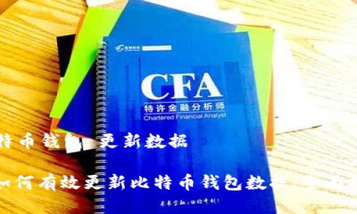比特币钱包 更新数据

: 如何有效更新比特币钱包数据：全面指南