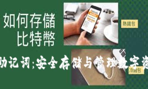 TP钱包的助记词：安全存储与管理数字资产的关键