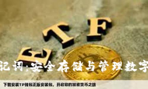 TP钱包的助记词：安全存储与管理数字资产的关键