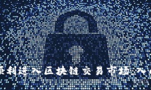 如何顺利进入区块链交易市场：入门指南