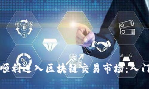 如何顺利进入区块链交易市场：入门指南