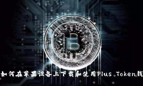 : 如何在苹果设备上下载和使用Plus Token钱包