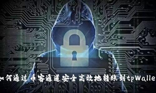 如何通过币客通道安全高效地转账到tpWallet