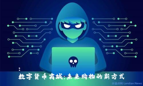 :  
数字货币商城：未来购物的新方式